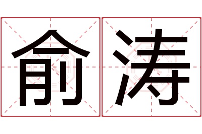 俞涛名字寓意