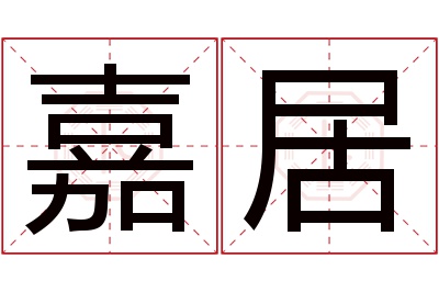 嘉居名字寓意