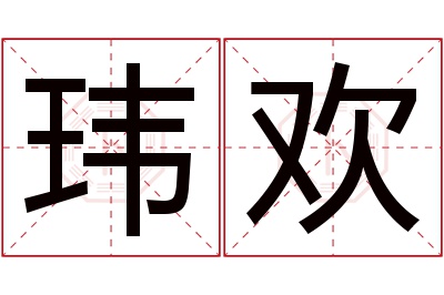 玮欢名字寓意