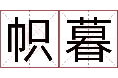 帜暮名字寓意