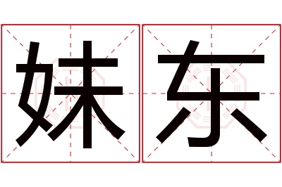 妹东名字寓意