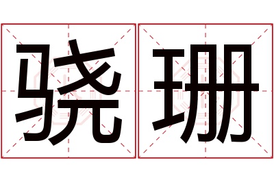 骁珊名字寓意