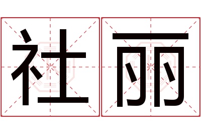 社丽名字寓意