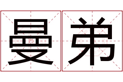 曼弟名字寓意