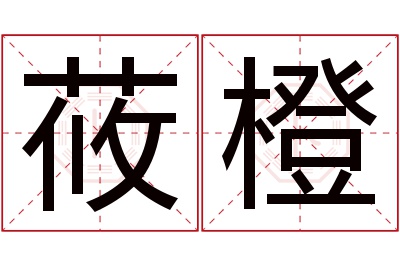 莜橙名字寓意