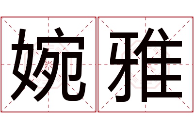 婉雅名字寓意