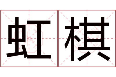 虹棋名字寓意