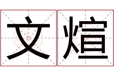 文煊名字寓意