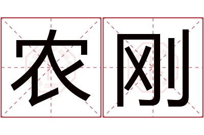 农刚名字寓意