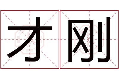 才刚名字寓意