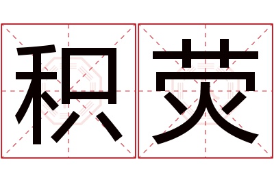 积荧名字寓意