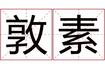 敦素名字寓意