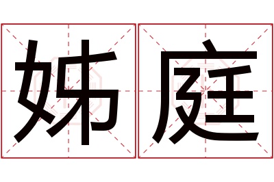 姊庭名字寓意