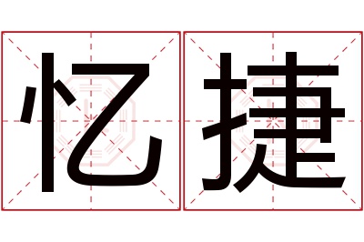 忆捷名字寓意