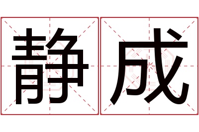 静成名字寓意