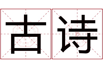 古诗名字寓意