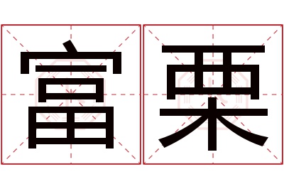 富栗名字寓意 富栗名字寓意