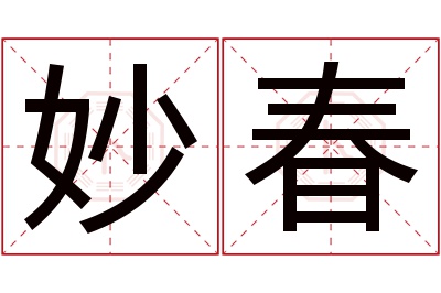 妙春名字寓意