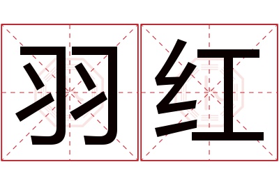 羽红名字寓意