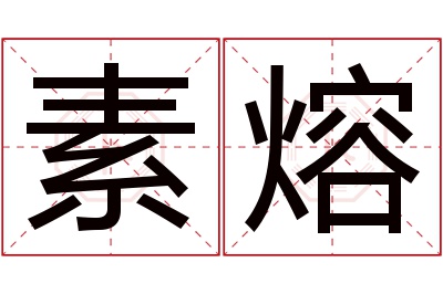 素熔名字寓意