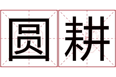 圆耕名字寓意