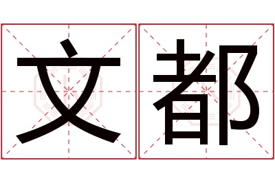 文都名字寓意