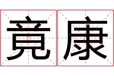 竟康名字寓意