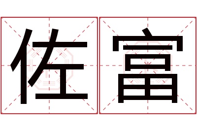 佐富名字寓意