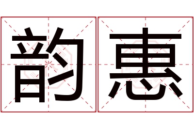 韵惠名字寓意