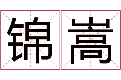 锦嵩名字寓意