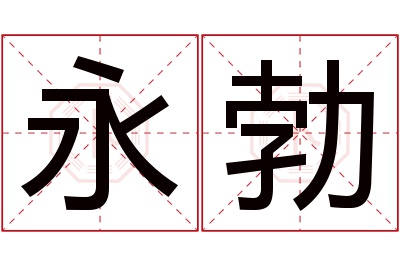 永勃名字寓意