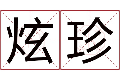 炫珍名字寓意