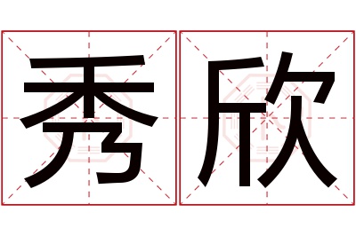 秀欣名字寓意