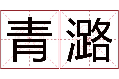 青潞名字寓意