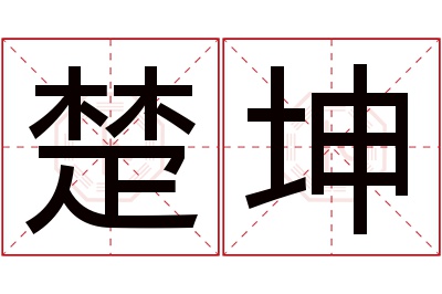 楚坤名字寓意