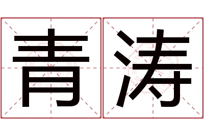 青涛名字寓意