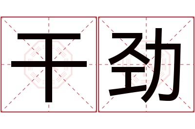 干劲名字寓意