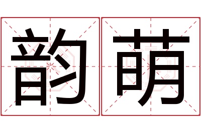 韵萌名字寓意