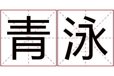 青泳名字寓意