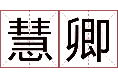 慧卿名字寓意