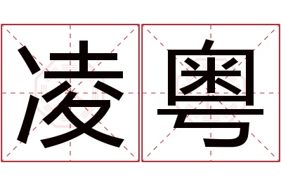 凌粤名字寓意