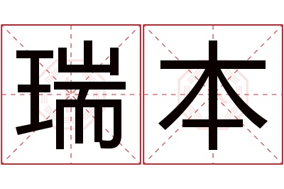 瑞本名字寓意