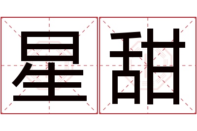 星甜名字寓意