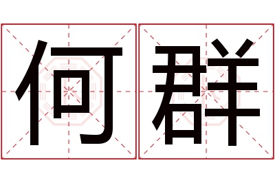 何群名字寓意