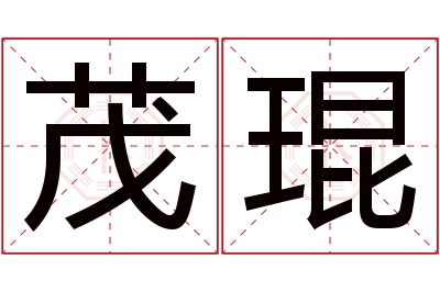 茂琨名字寓意