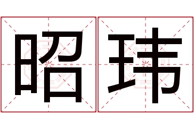 昭玮名字寓意