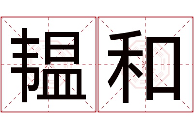 韫和名字寓意