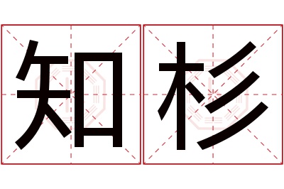 知杉名字寓意