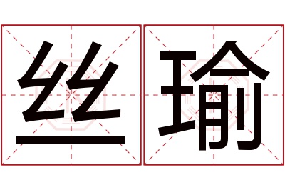 丝瑜名字寓意