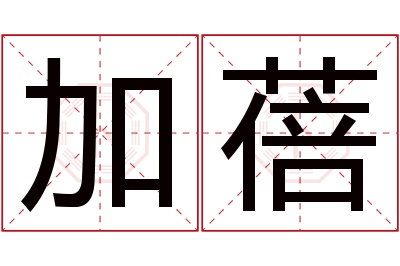 加蓓名字寓意